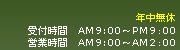 年中無休
平日 PM2:00-PM10:00
土日祝 AM11:00-PM10:00
