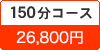 150分コース