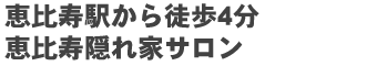 ブライダルエステは恵比寿のレセス