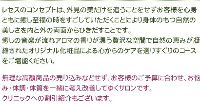 ブライダルエステは恵比寿のレセス コンセプトのご紹介