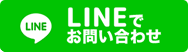 LINEお友達追加